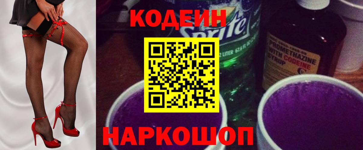 Кодеин напиток Lean (лин)  Вход с VPN  Кодеин Purple Drank  Арзамас 